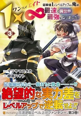 Manga 1 × ∞ vol.3 (1×∞ 経験値1でレベルアップする俺は、最速で異世界最強になりました! (3) (アルファポリスCOMICS)) 