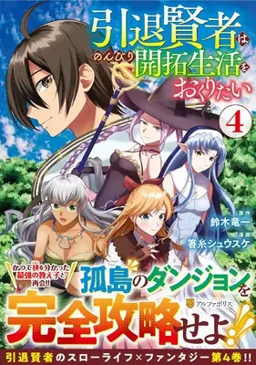 Manga Intai Kenja wa Nonbiri Kaitaku Seikatsu wo Okuritai vol.4 (引退賢者はのんびり開拓生活をおくりたい (4) (アルファポリスCOMICS)) 