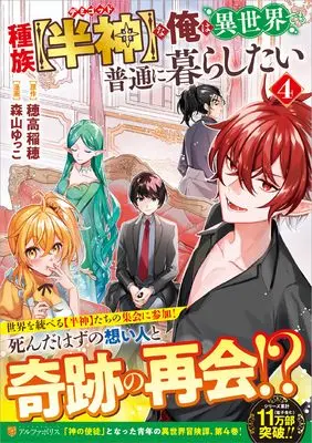 Manga Shuzoku [Hanshin] na Ore wa Isekai Demo Futsuu ni Kurashitai vol.4 (種族【半神】な俺は異世界でも普通に暮らしたい (4) (アルファポリスCOMICS)) 