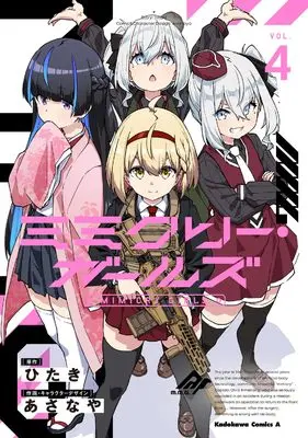Manga Mimicry Girls vol.4 (ミミクリー・ガールズ (4) (角川コミックス・エース))  / Asanaya