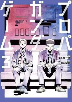 Manga Propaganda Game vol.3 (プロパガンダゲーム(3) (ヤンマガKCスペシャル))  / 青水 梨鴉