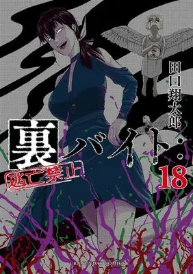 Manga Ura Baito: Toubou Kinshi vol.18 (裏バイト:逃亡禁止(18): 裏少年サンデーコミックス)  / Taguchi Shoutarou