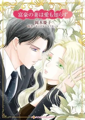 Manga Fugou no Tsuma wa Ai mo Shirazu (Italy's Most Scandalous Virgin) (富豪の妻は愛も知らず (ハーレクインコミックス・キララ, CMK1211))  / Okamoto Keiko