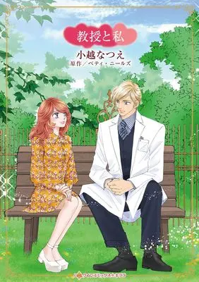 Manga Kyouju to Watashi (Two Weeks To Remember) (教授と私 (ハーレクインコミックス・キララ, CMK1210))  / Ogoshi Natsue