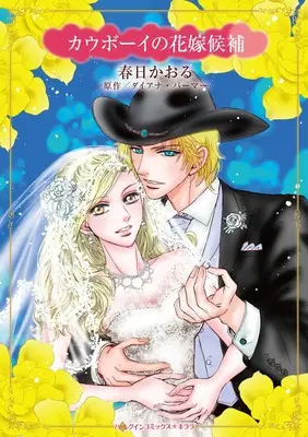 Manga Cowboy no Hanayome Kouho (Luke) (カウボーイの花嫁候補 (ハーレクインコミックス・キララ, CMK1212))  / Kasuga Kaoru
