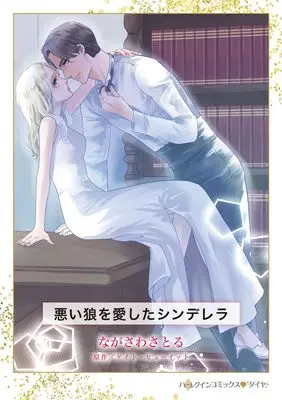 Manga Warui Ookami wo Aishita Cinderella (The Italian's Unexpected Baby) (悪い狼を愛したシンデレラ (ハーレクインコミックス, CM1460))  / Nagasawa Satoru