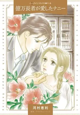 Manga Okumanchouja ga Aishita Nanny (A Di Sione For The Greek's Pleasure) (億万長者が愛したナニー (ハーレクインコミックス, CM1463))  / Kawamura Eri