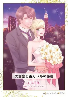 Manga Daifugou to Hyakumandoru no Hisho (The Baby The Billionaire Demands) (大富豪と百万ドルの秘書 (ハーレクインコミックス, CM1461))  / Ishimoto Miho