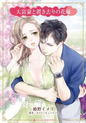 Manga Daifuugou to Okizari no Hanayome (Claiming My Bride Of Convenience) (大富豪と置き去りの花嫁 (ハーレクインコミックス・キララ, CMK1209))  / Tsubakino Imeri