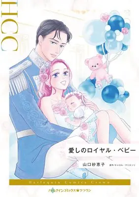 Manga Itoshi no Royal Baby (Their Secret Royal Baby) (愛しのロイヤル・ベビー (ハーレクインコミックス, CM1465))  / 山口紗恵子