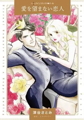 Manga Ai wo Nozomanai Koibito (His Most Exquisite Conquest) (愛を望まない恋人 (ハーレクインコミックス, CM1462))  / Tsuya Satomi