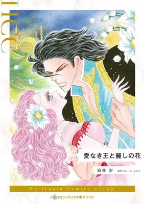 Manga Ainaki Ou to Uruwashi no Hana (A Cinderella For The Desert King) (愛なき王と麗しの花 (ハーレクインコミックス, CM1464))  / Asou Ayumu
