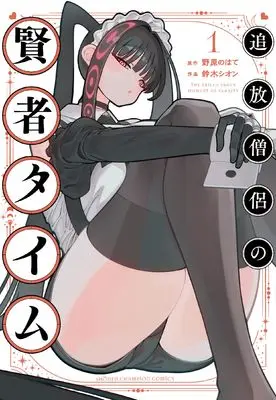 Manga Tsuihou Souryo no Kenja Time vol.1 (追放僧侶の賢者タイム 1 (1) (少年チャンピオン・コミックス))  / 鈴木シオン & 野原のはて