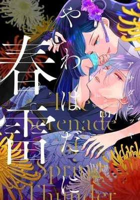 Manga Yawahada ni Shunrai vol.3 (やわはだに春雷(3) (BE LOVE KC))  / Asada Nikki