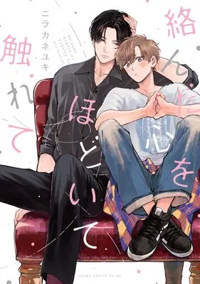 Manga Karanda Kokoro wo Hodoite Furete (絡んだ心をほどいて触れて (あすかコミックスCL-DX))  / ニラ カネユキ
