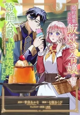Manga Konyaku Haki sareta Meshitaki Reijou no Watashi wa Reikoku Koushaku to Senzoku Keiyaku shimashita - Desu ga Ibukuro wo Tsukanda Kekka, Tsumetakatta Koushaku-sama ga Dondon Yasashiku natteimasu - vol.3 (婚約破棄された飯炊き令嬢の私は冷酷公爵と専属契約しました ~ですが胃袋を掴んだ結果、冷たかった公爵様がどんどん優しくなっています~(3) (KCx))  / 黒裄 & 七福 あくび