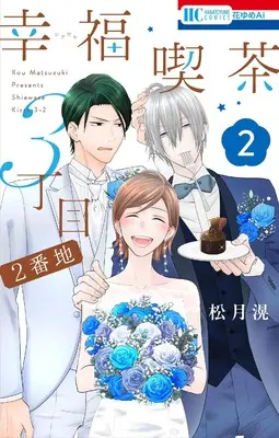 Manga Happy Cafe (Shiawase Kissa 3-choume) vol.2 (幸福喫茶3丁目2番地 2 (花とゆめコミックス))  / Matsuzuki Kou