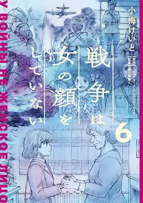 Manga Sensou wa Onna no Kao wo Shiteinai (The Unwomanly Face of War) vol.6 (戦争は女の顔をしていない 6)  / Koume Keito