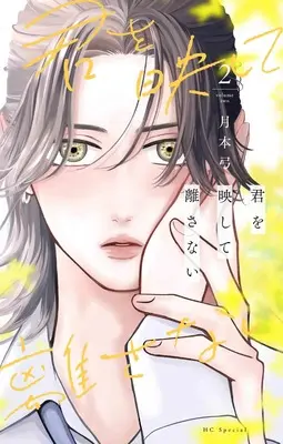 Manga Kimi wo Utsushite Hanasanai vol.2 (君を映して離さない 2 (花とゆめコミックス))  / 月本 弓