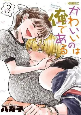 Manga Kawaii no wa Ore de Aru vol.3 (かわいいのは俺である(3) (モーニング KC))  / Yasuko