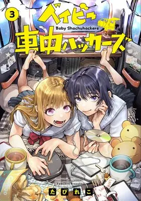Manga Baby Shachuu Hackers vol.3 (ベイビー車中ハッカーズ 3 (ヤングジャンプコミックス))  / Tabireko