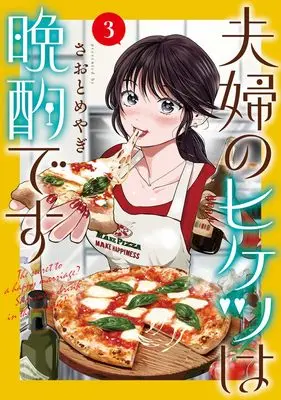 Manga Fuufu no Hiketsu wa Banshaku Desu vol.3 (夫婦のヒケツは晩酌です 3 (ヤングジャンプコミックス))  / Saotome Yagi