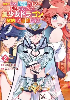 Manga Misuterareta Saijaku Tamer Fuuin sarete ita Bishoujo Dragon to Keiyaku shite Saikyou ni Itaru vol.2 (見捨てられた最弱テイマー、封印されていた美少女ドラゴンと契約して最強に至る(2) (ガンガンコミックスUP!))  / Kishimoto Kazuha & 冨田洋一郎