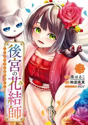 Manga Koukyuu no Hanamusubi-shi vol.3 (後宮の花結師(3)(完) (ガンガンコミックスUP!))  / さんど & 鈴屋瑛茉 & 彁はるこ(カドカワBOOKS/KADOKAWA刊)