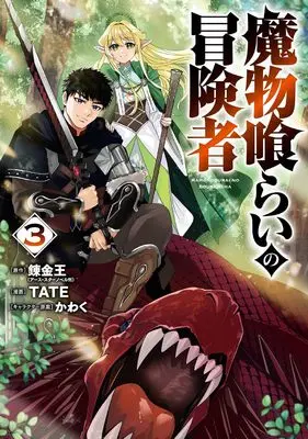Manga Mamonogurai no Boukensha: Ore dake Mamono wo Kuratte Tsuyoku Naru vol.3 (魔物喰らいの冒険者(3) (ガンガンコミックスUP!))  / TATE & Kawaku & 錬金王(アース・スターノベル刊)