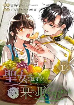 Manga Seijo no Hazu ga, Douyara Nottoraremashita vol.12 (聖女のはずが、どうやら乗っ取られました(12) (ガンガンコミックスUP!))  / Shima (Ii) & Jisama & 吉高花(「オーバーラップノベルスf」刊)