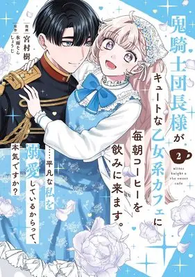 Manga Oni Kishidan-chou-sama ga Cute na Otome-kei Cafe ni Maiasa Coffee wo Nomi ni Kimasu. ...Heibon na Watashi wo Dekiai shite iru kara tte, Honki desu ka? vol.2 (鬼騎士団長様がキュートな乙女系カフェに毎朝コーヒーを飲みに来ます。……平凡な私を溺愛しているからって、本気ですか?(コミック)(2) (ガンガンコミックスUP!))  / 氷雨そら & しょうじ & 宮村樹