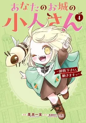 Manga Anata no Oshiro no Kobito-san - Gohan kudasai, Hatarakimasu vol.4 (あなたのお城の小人さん ~御飯下さい、働きますっ~(コミック)(4) (ガンガンコミックスUP!))  / Kurihara Kazumi & п猫R & Minagi Kazuhito