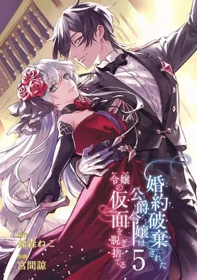 Manga Konyaku Hakisareta Koushaku Reijou wa Reijou no Kamen wo Nugisuteru vol.5 (婚約破棄された公爵令嬢は令嬢の仮面を脱ぎ捨てる(5)(完) (ガンガンコミックスUP!))  / Miyama Ryou & Suzumori Neko