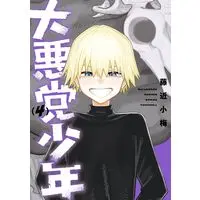 Manga Daiakutou Shounen vol.4 (大悪党少年(4) (ガンガンコミックスUP!))  / Fujichika Koume