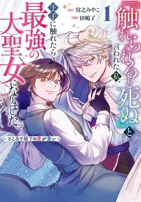 Manga "Furerareru to Shinu" to Iwareta Watashi, Ouji ni Furetara Saikyou no Daiseijo ni Narimashita. Tokorode Denka no Ai ga Omoi vol.1 (『触れられると死ぬ』と言われた私、王子に触れたら最強の大聖女になりました。ところで殿下の愛が重い(1) (ガンガンコミックスUP!))  / 田嶋了 & 宮之みやこ