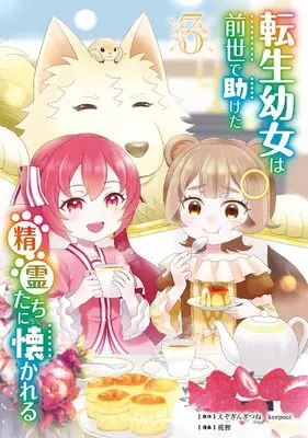 Manga Tensei Youjo wa Zense de Tasuketa Seirei-tachi ni Natsukareru vol.3 (転生幼女は前世で助けた精霊たちに懐かれる(コミック)(3) (ガンガンコミックスUP!))  / keepout & Ezo Gingitsune & 椛狸