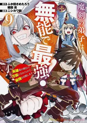 Manga Maken no Deshi wa Munou de Saikyo! vol.9 (魔剣の弟子は無能で最強!~英雄流の修行で万能になれたので、最強を目指します~(コミック)(9) (ガンガンコミックスUP!))  / Nishikawa Jun & Ueda Ryo & Fukuda Sametarou