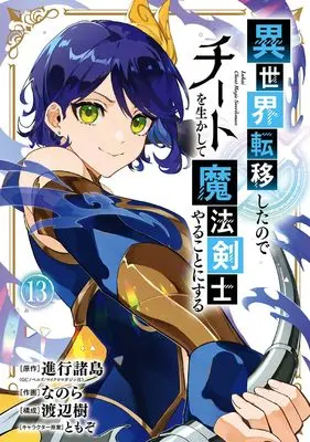 Manga Isekai Teni Shita node Cheat wo Ikashite Mahou Kenshi Yaru Koto ni Suru vol.13 (異世界転移したのでチートを生かして魔法剣士やることにする(13) (ガンガンコミックスUP!))  / TOMOZO & Watanabe Itsuki & Shinkou Shotou & Nanora