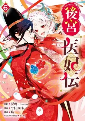 Manga Koukyuu Ihiden vol.6 (後宮医妃伝(6)(完) (ガンガンコミックスUP!))  / Yamori Shiki. & 嶋 & 涙鳴(スターツ出版文庫刊)