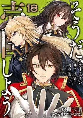 Manga Sou da, Baikoku Shiyou vol.18 (そうだ、売国しよう~天才王子の赤字国家再生術~(18) (ガンガンコミックスUP!))  / Kurimoto Kentaro & Farumaro & Emuda & 鳥羽徹(GA文庫/SBクリエイティブ)