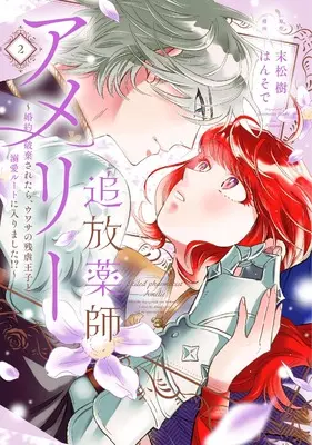Manga Tsuihou Yakushi Amelie - Konyaku Haki saretara, Uwasa no Zangyaku Ouji to Dekiai Route ni Hairimashita!? - vol.2 (追放薬師アメリー ～婚約破棄されたら、ウワサの残虐王子と溺愛ルートに入りました！？～（2） (comic LAKE))  / Hansode & 末松 樹