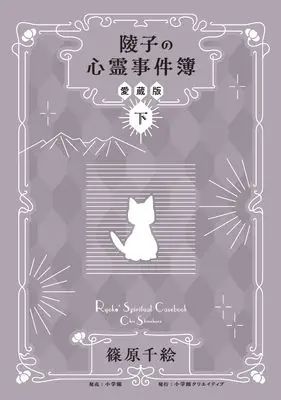 Manga Ryouko no Shinrei Jikenbo vol.2 (陵子の心霊事件簿　愛蔵版　下)  / Shinohara Chie