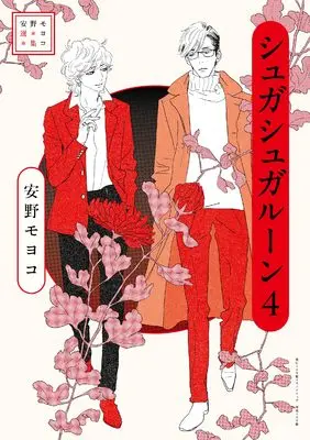 Manga Sugar Sugar Rune vol.4 (安野モヨコ選集　シュガシュガルーン　４)  / Anno Moyoco