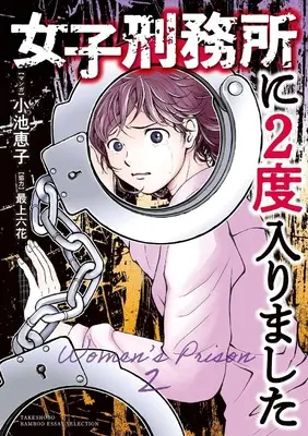 Manga Joshi Keimusho ni Nido Hairimashita (女子刑務所に二度入りました(仮) (バンブーエッセイセレクション))  / Koike Keiko & 最上六花