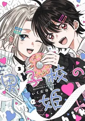 Manga Danshikou no Hime vol.3 (男子校の姫(3) (comic POOL))  / Ikuta Hana