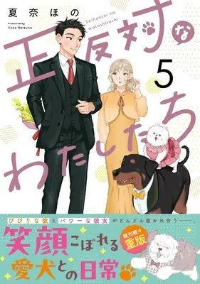 Manga Seihantai na Watashitachi vol.5 (正反対なわたしたち(5) (5))  / Kana Hono