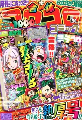 Magazine Tere Koro Special (付録付)てれコロスペシャル 合体コロコロコミック 2026年2月号) 