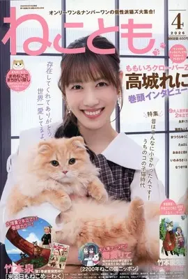Magazine Neko Tomo (ねことも 2026年4月号) 
