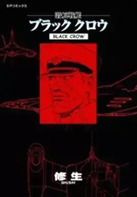 Manga Senkou Senkan Black Crow (潜航戦艦ブラッククロウ / 修生) 