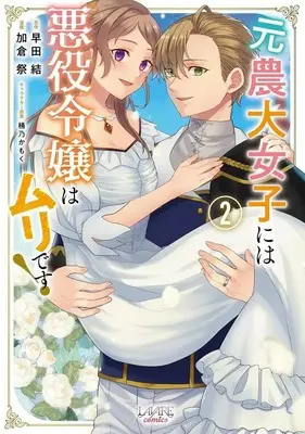 Manga Moto Noudai Joshi ni wa Akuyaku Reijou wa Muri desu! vol.2 (元農大女子には悪役令嬢はムリです!(2))  / 加倉祭